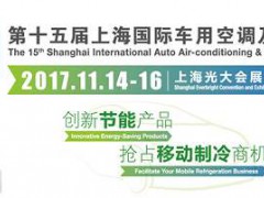 上海車用空調及冷藏技術設備展覽會
