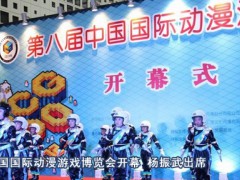 上海國際動漫游戲展覽會
